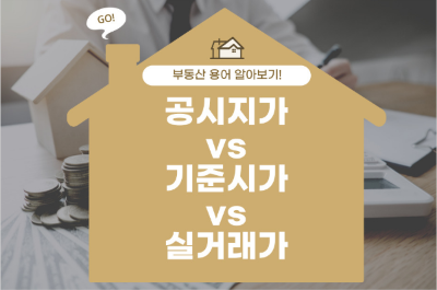 공시지가, 기준시가, 실거래가