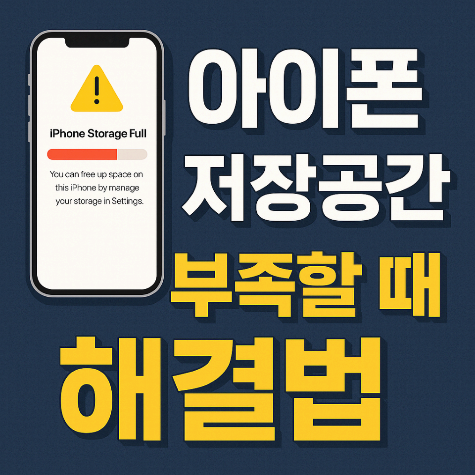 아이폰 저장공간 줄이기
