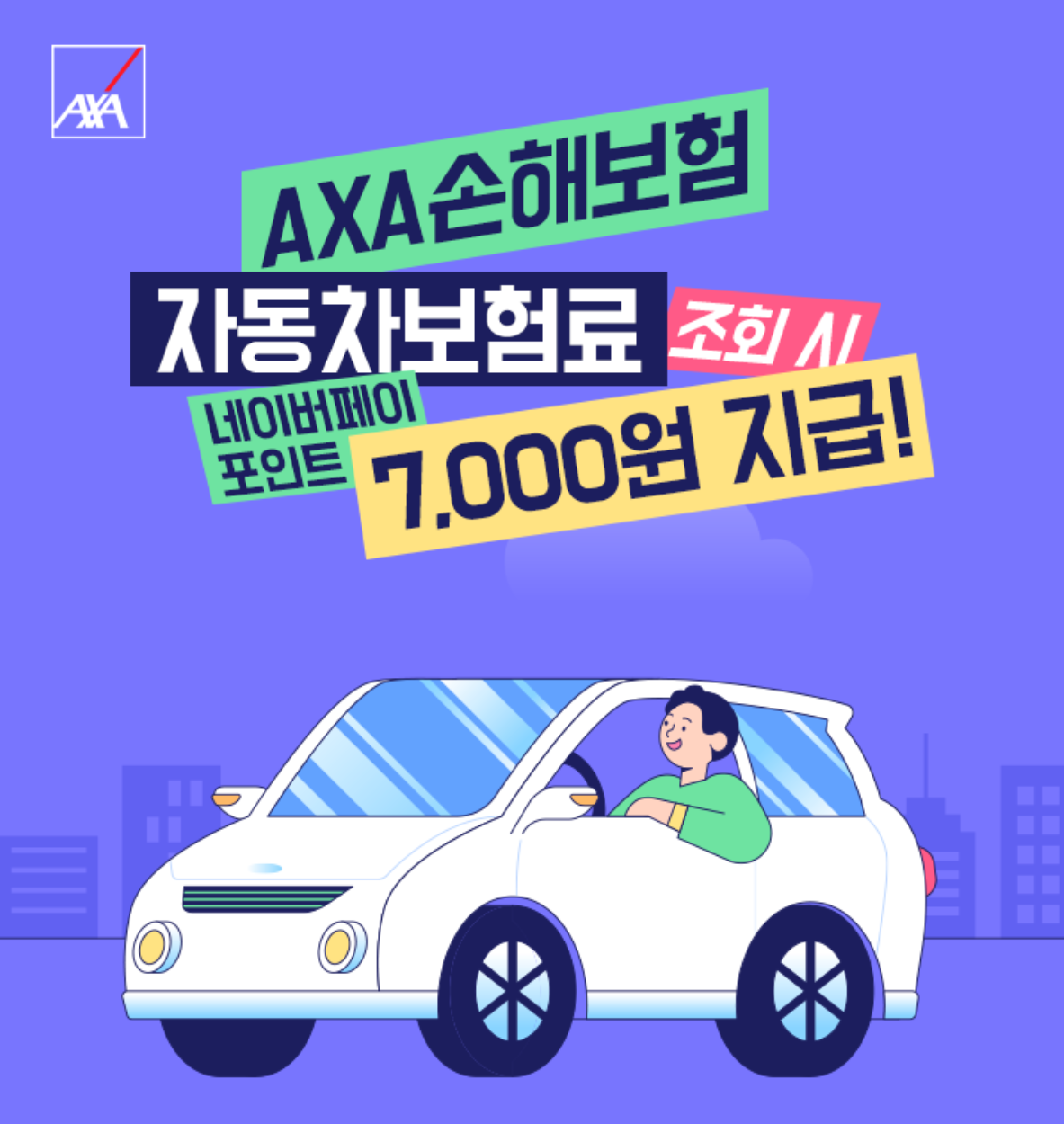 네이버페이 자동차보험 조회 캐시백