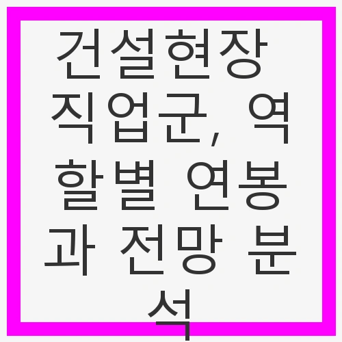 1. 건설현장의 직업군 개요