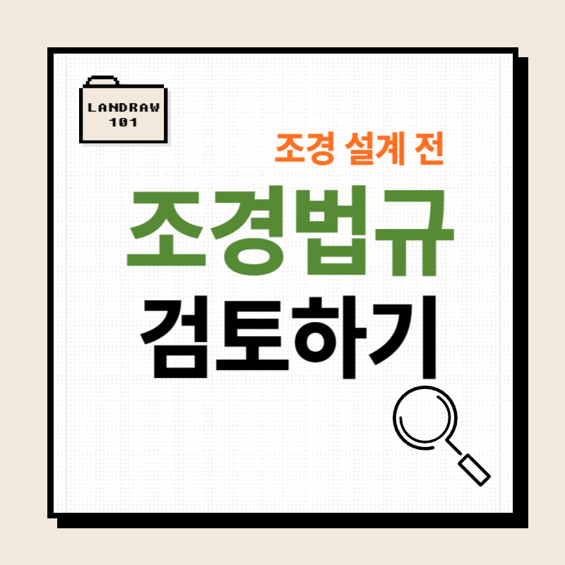 조경법규 검토하기