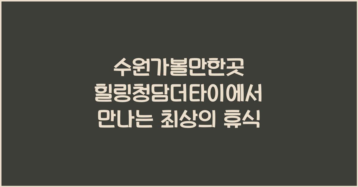 수원가볼만한곳 힐링청담더타이