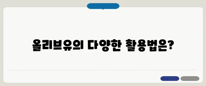 올리브유 먹는방법 건강하게 먹기