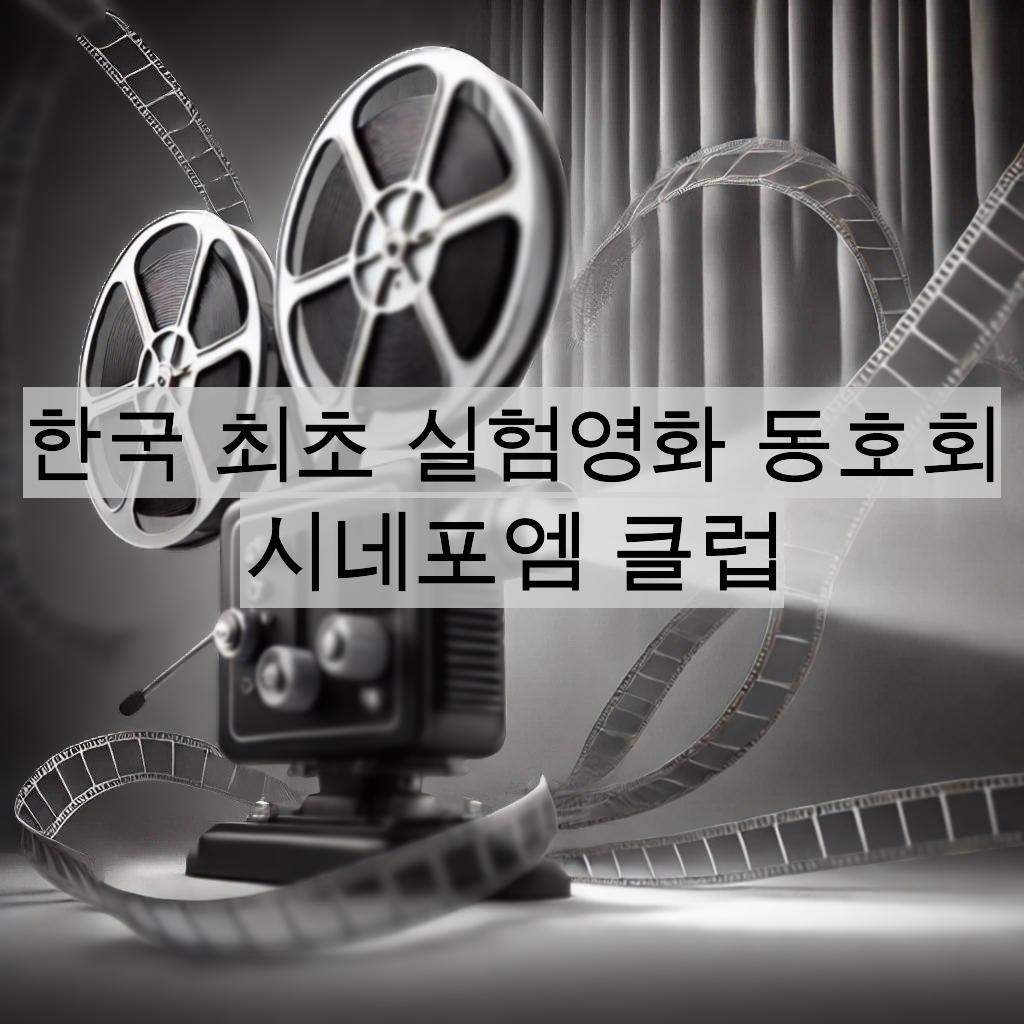 한국 최초 실험영화-시네포엠 클럽