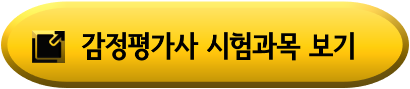 감정평가사-시험과목