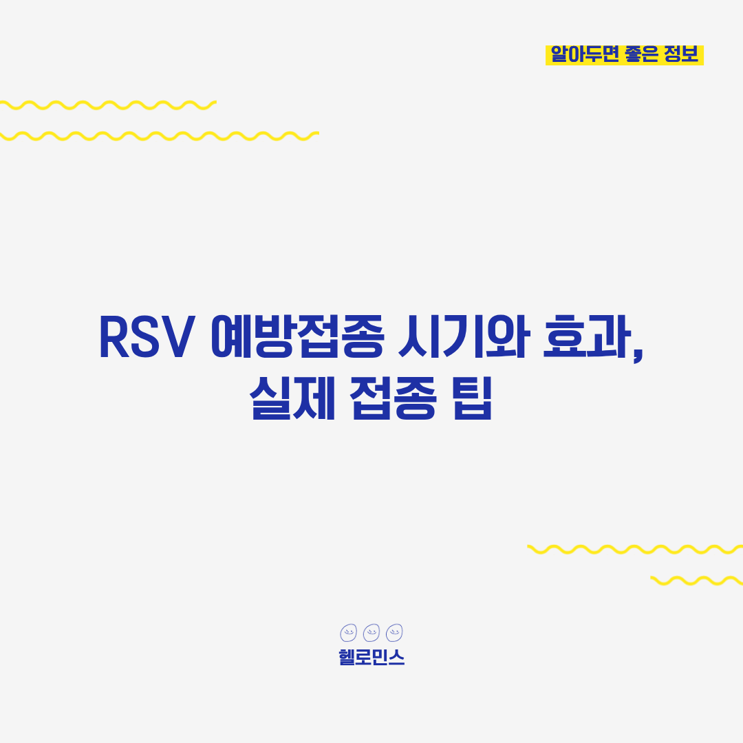RSV 예방접종 시기3