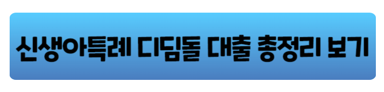신생아 특례 대출 조건