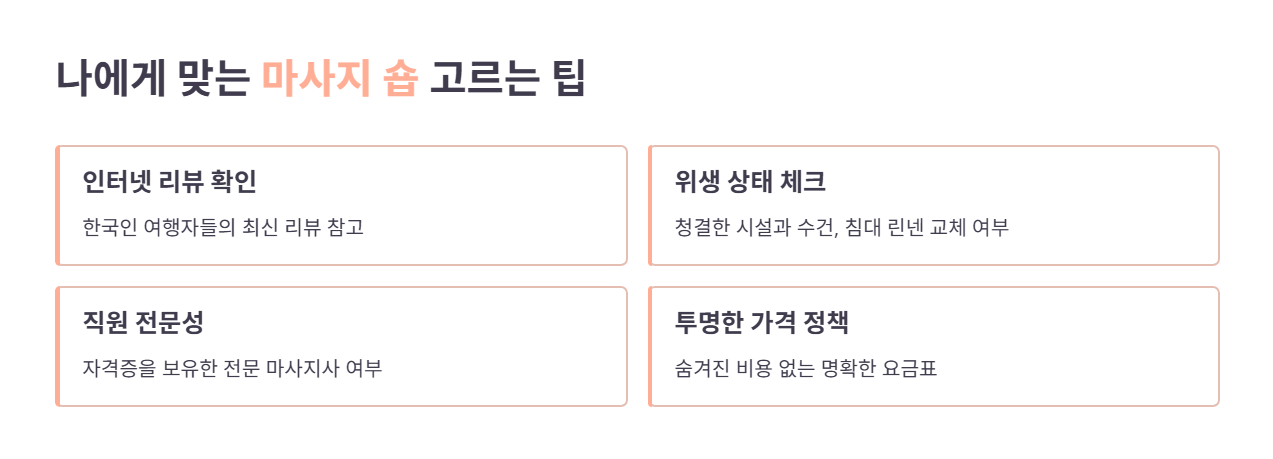 나에게 맞는 마사지 숍 고르는 팁