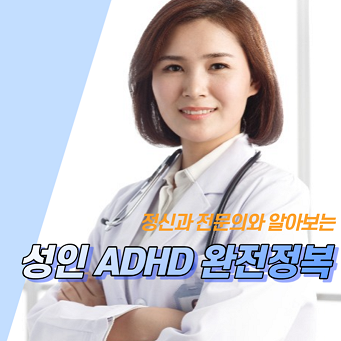 성인 adhd