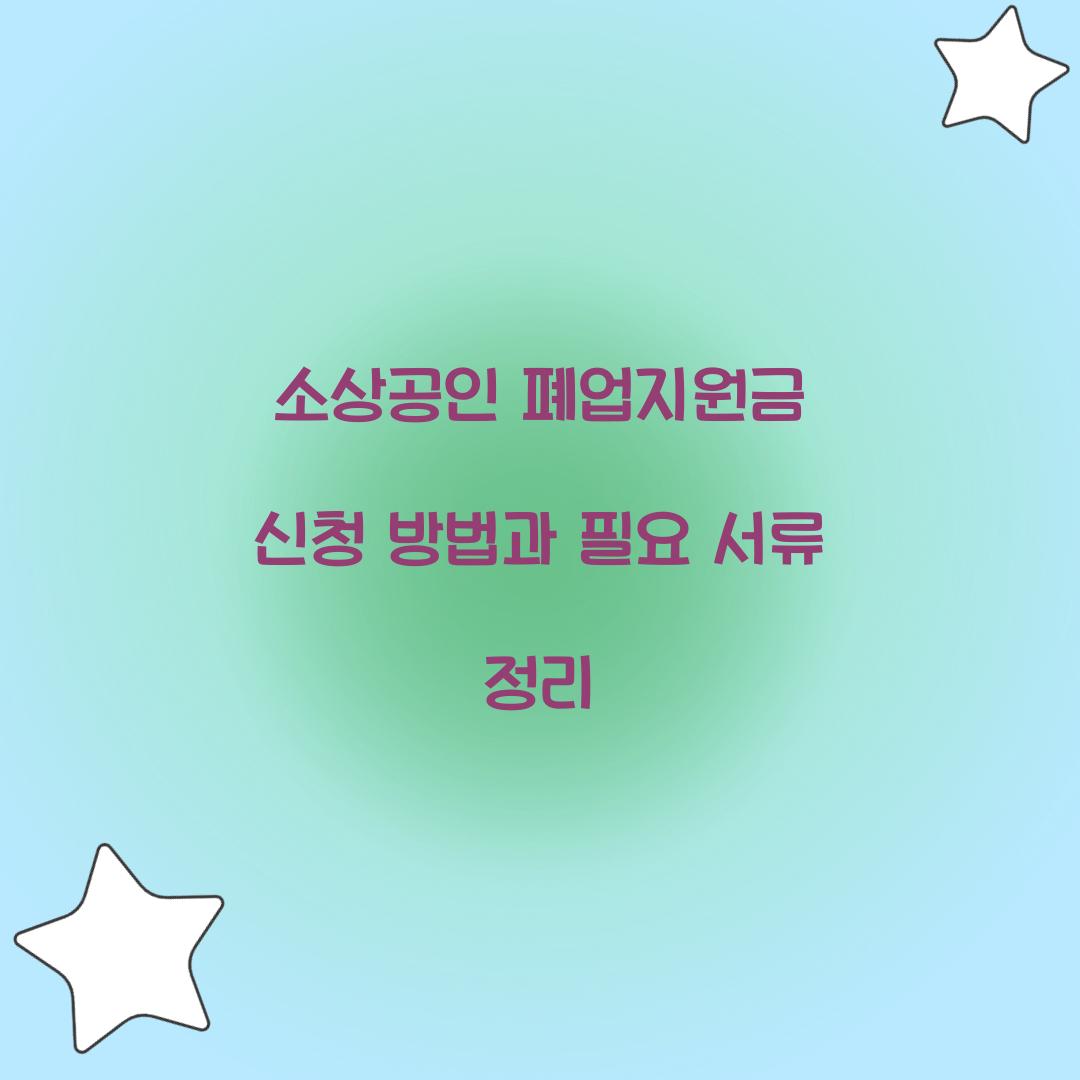소상공인 폐업지원금