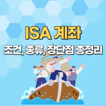 ISA 조건, 종류, 장단점 총정리
