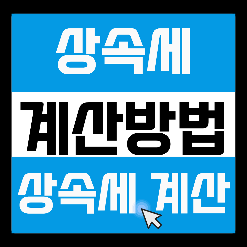 상속세 계산방법