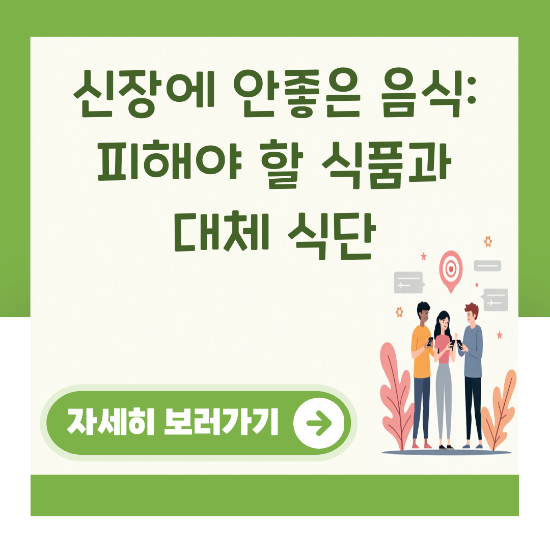 신장에 안좋은 음식: 피해야 할 식품과 대체 식단 대표 이미지
