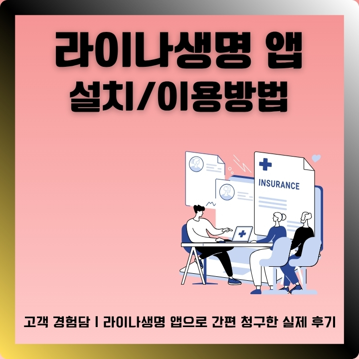 라이나생명 공식 앱 소개 및 설치방법을 정리한 글의 썸네일