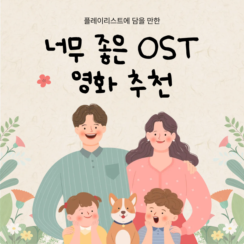 음악만 들어도 떠오르는 OST가 좋은 영화 추천