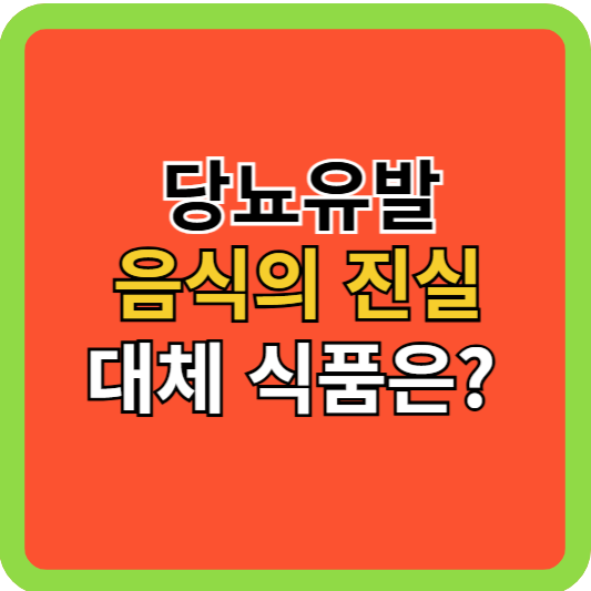 당뇨유발 음식의 진실, 췌장 살리는 대체식품!