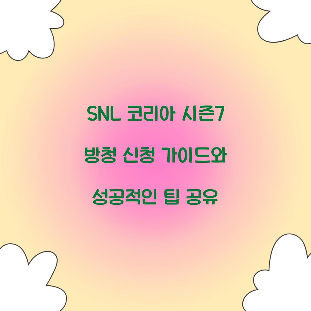 SNL 코리아 시즌7 방청 신청