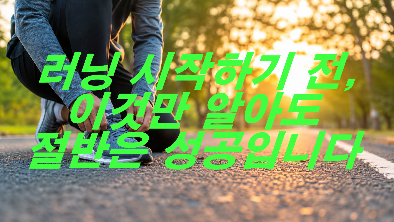 러닝 시작하기 전, 이것만 알아도 절반은 성공입니다