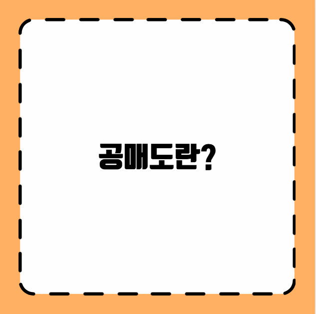 공매도란?