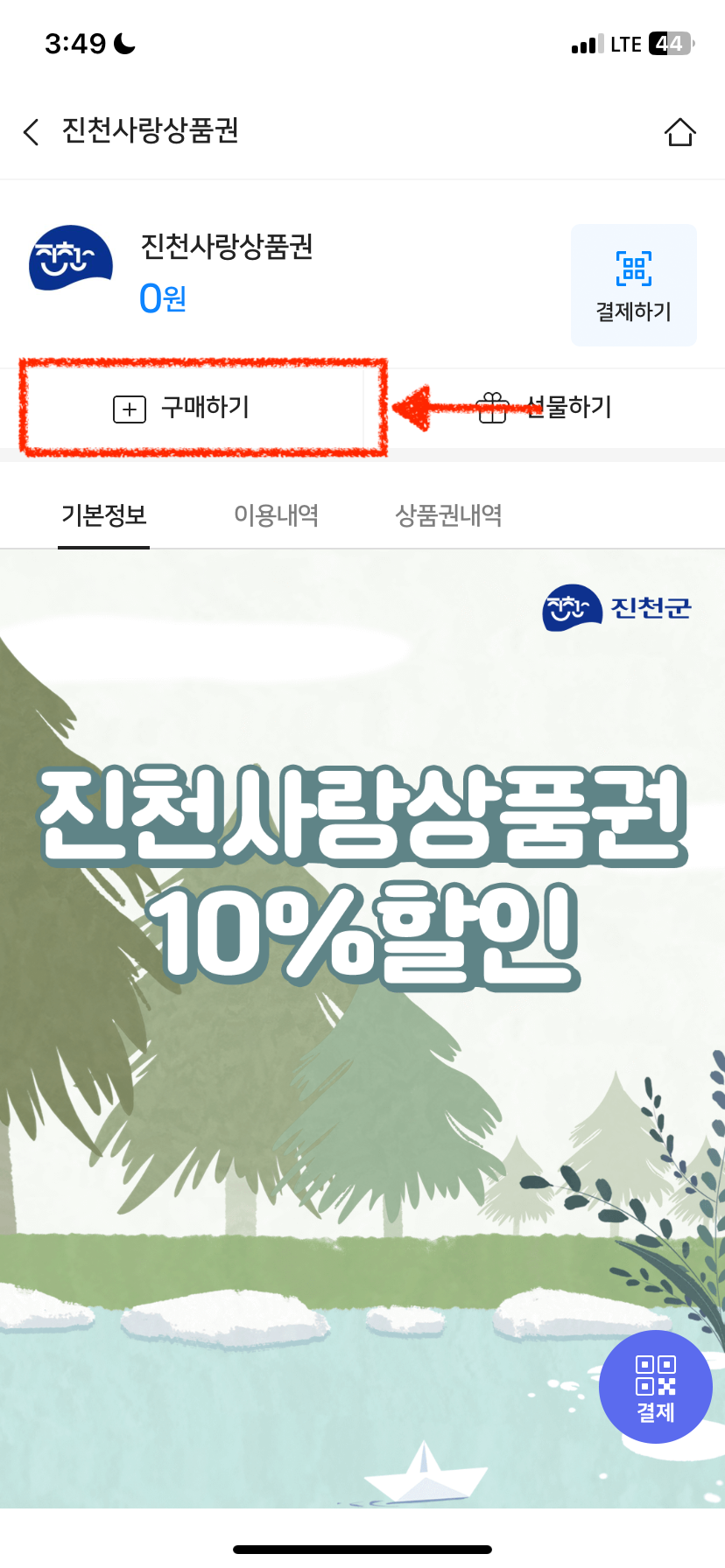 진천사랑상품권 구매하러 고고!