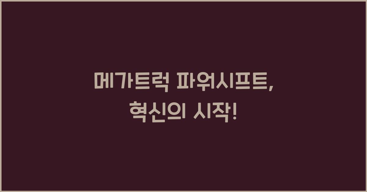 메가트럭 파워시프트