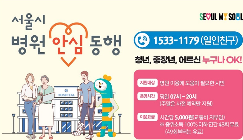 서울시 병원 안심동행서비스