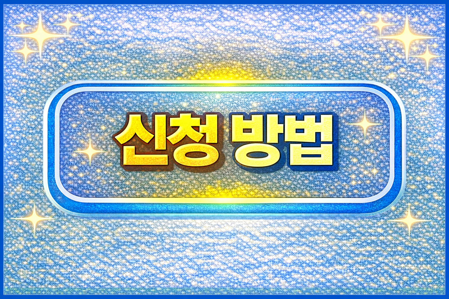 복지맞춤형급여안내 신청 방법