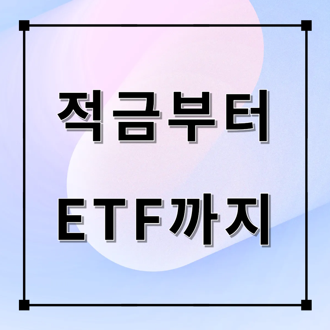 적금부터 ETF까지 재테크 수단 비교