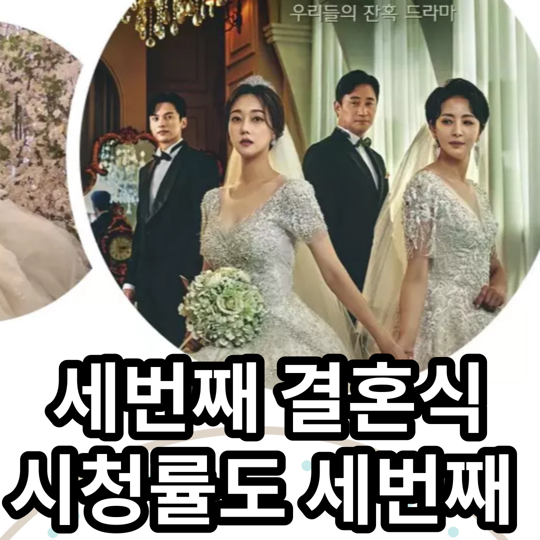 [세번째 결혼] 시청률도 '세번째'