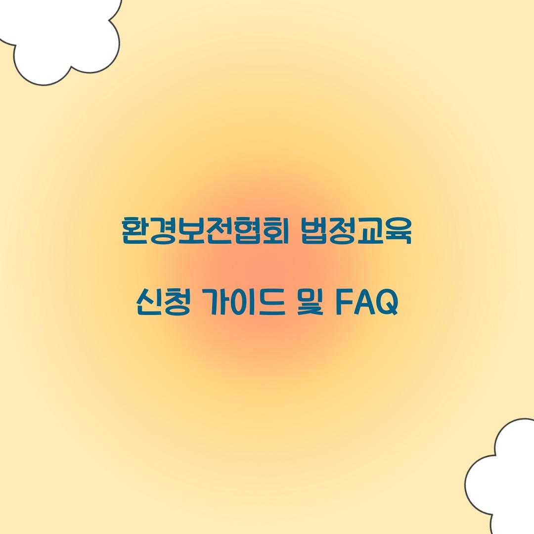 환경보전협회 법정교육