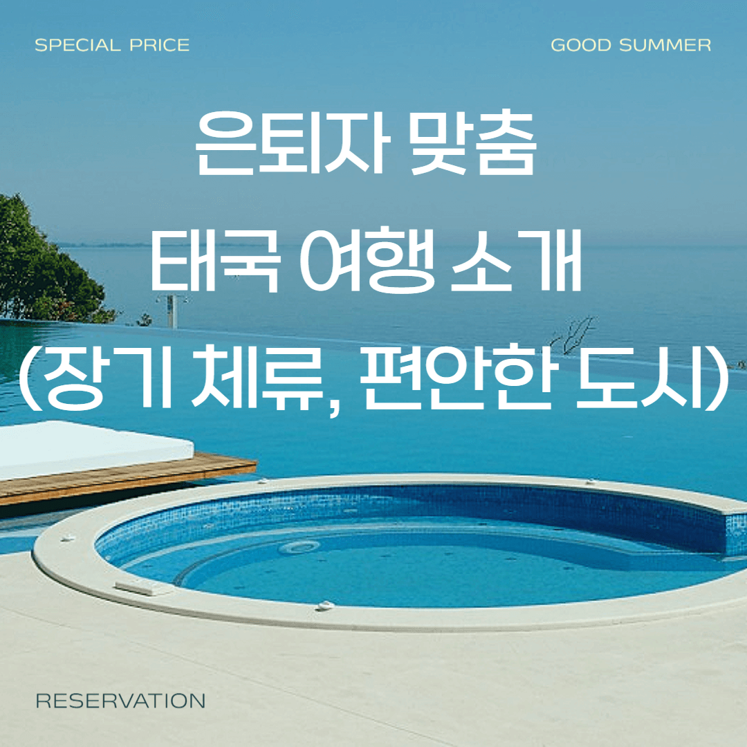 은퇴자 맞춤 태국 여행 소개 (장기 체류, 편안한 도시)