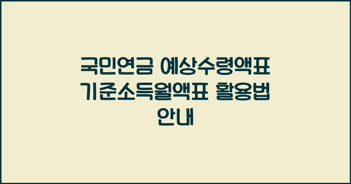 국민연금 예상수령액표 기준소득월액표
