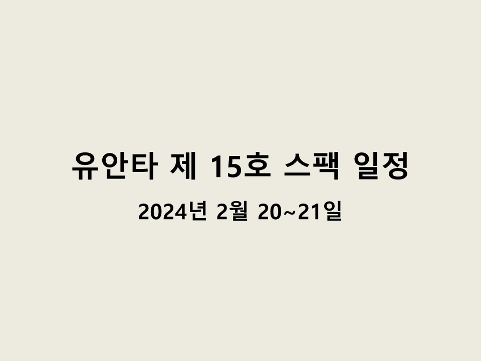 유안타 제15호스팩