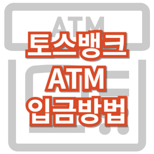 토스뱅크_toss_atm입금방법