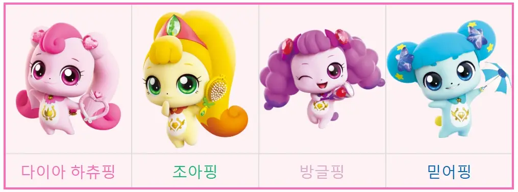 2기-다이아하츄핑-조아핑-방글핑-믿어핑