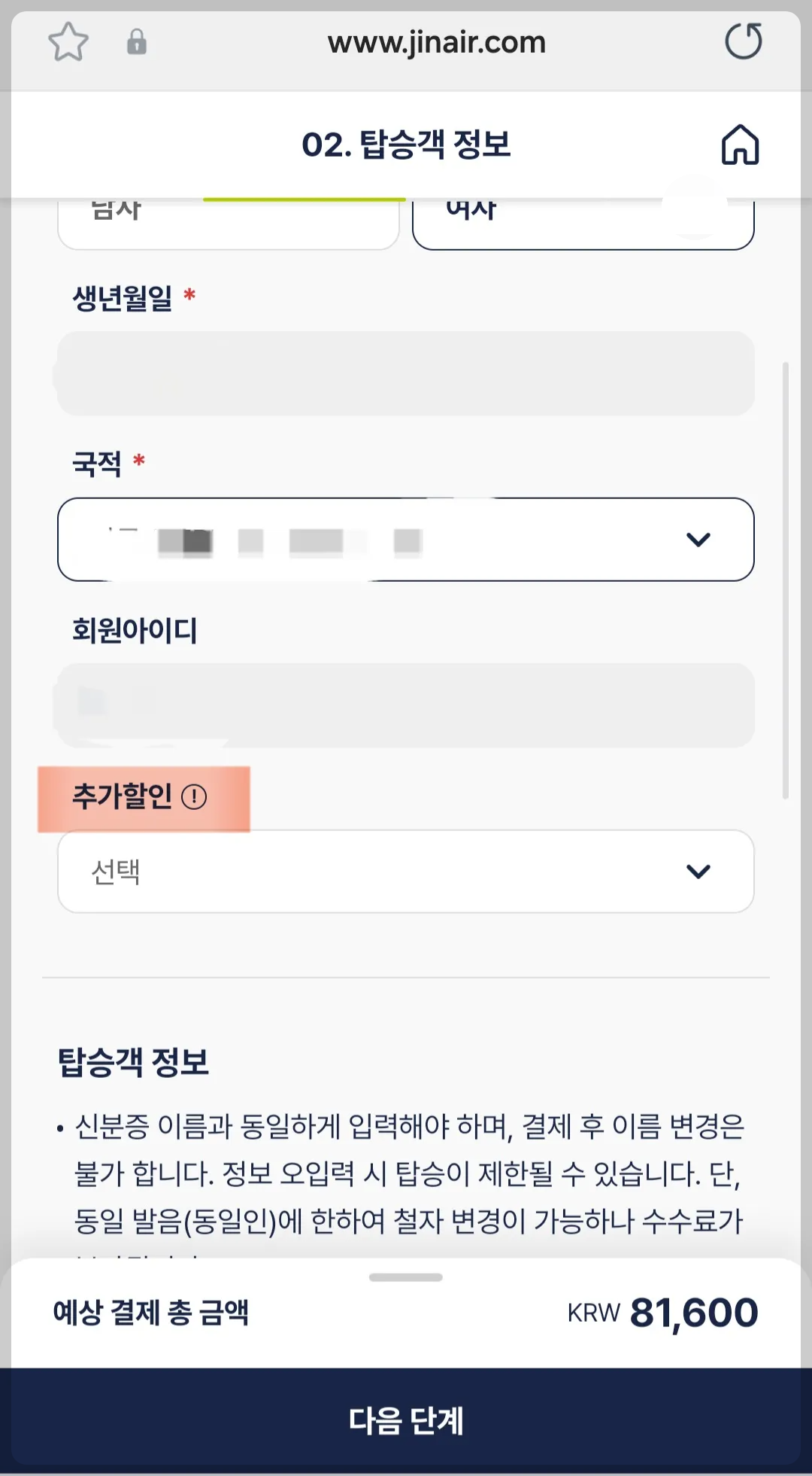 진에어 장애인 예약방법 탑승정보입력