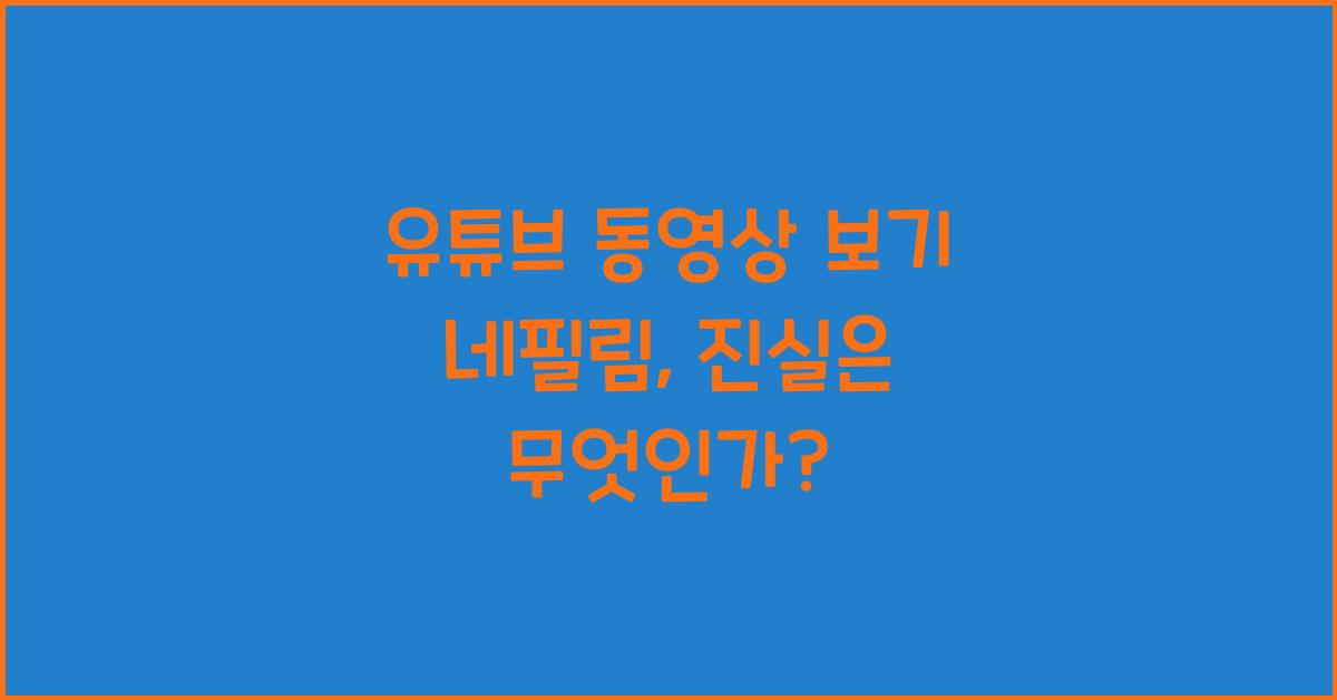 유튜브 동영상 보기 네필림