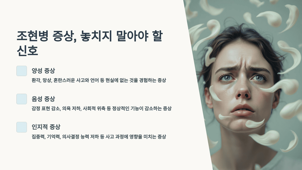 조현병 증상, 놓치지 말아야 할 신호