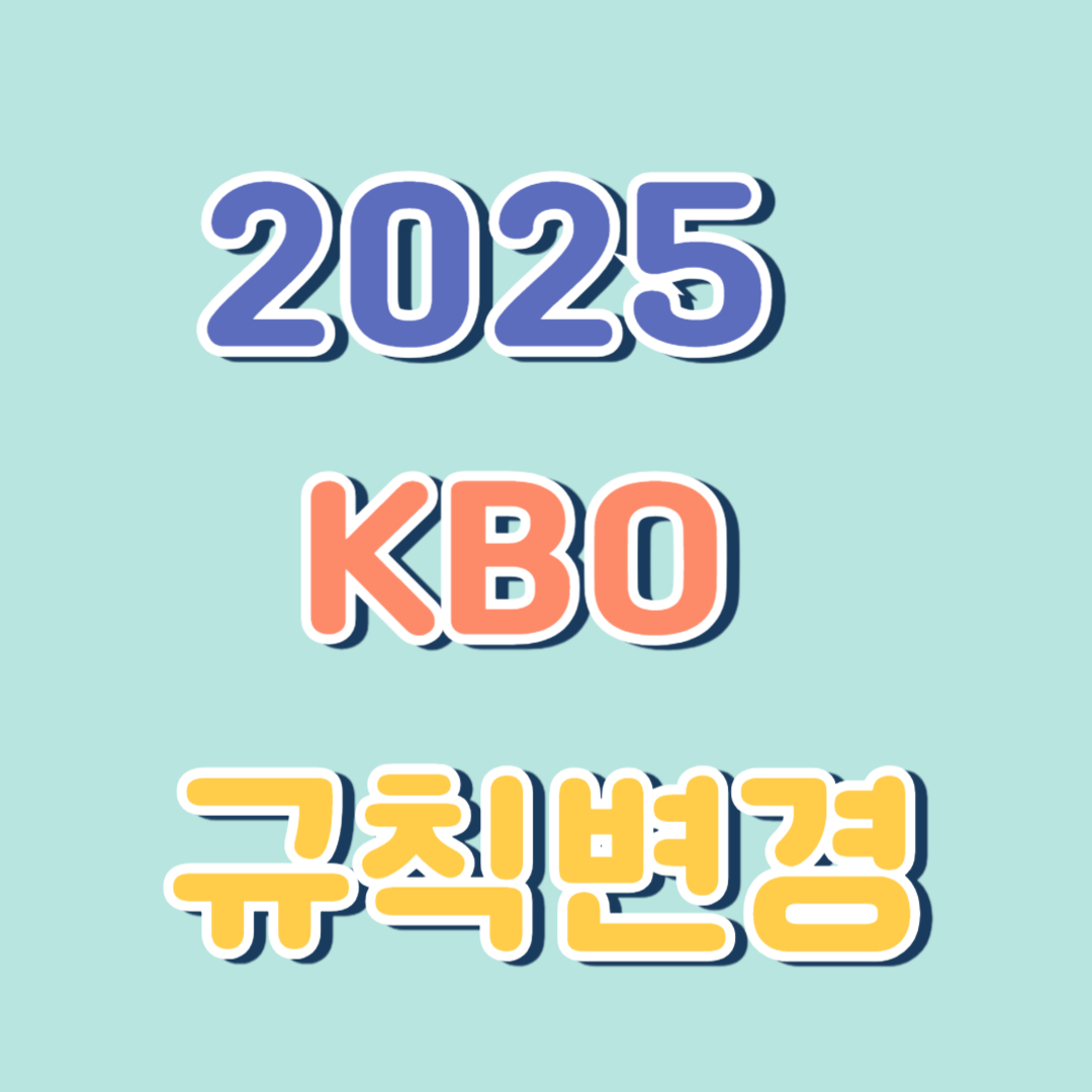 KBO 규칙변경