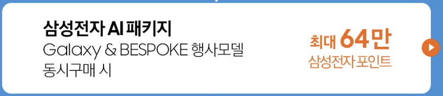 코리아세일페스타-삼성스토어-포인트-적립