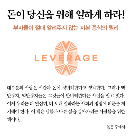 ▲ 롭무어 '레버리지' 핵심 요약: '열심히 일하지 말고 시스템을 이용하라' (이미지 : 예스24)