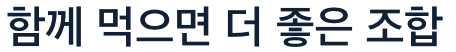 눈에 좋은 함께 먹으면 더 좋은 조합