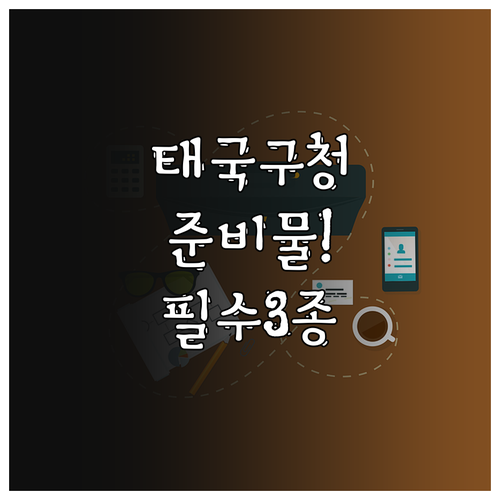 태국 구청 암퍼 방문 전 준비물..