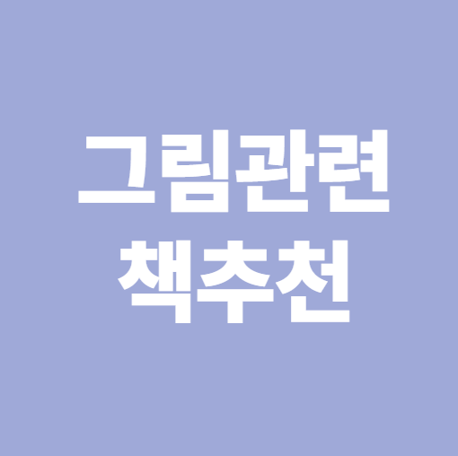 그림관련 책 추천