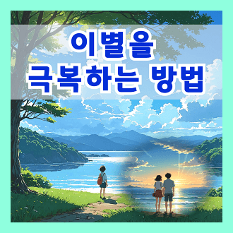이별을 극복하는 가장 빠른 방법 이별을 극복하는 구체적인 방법