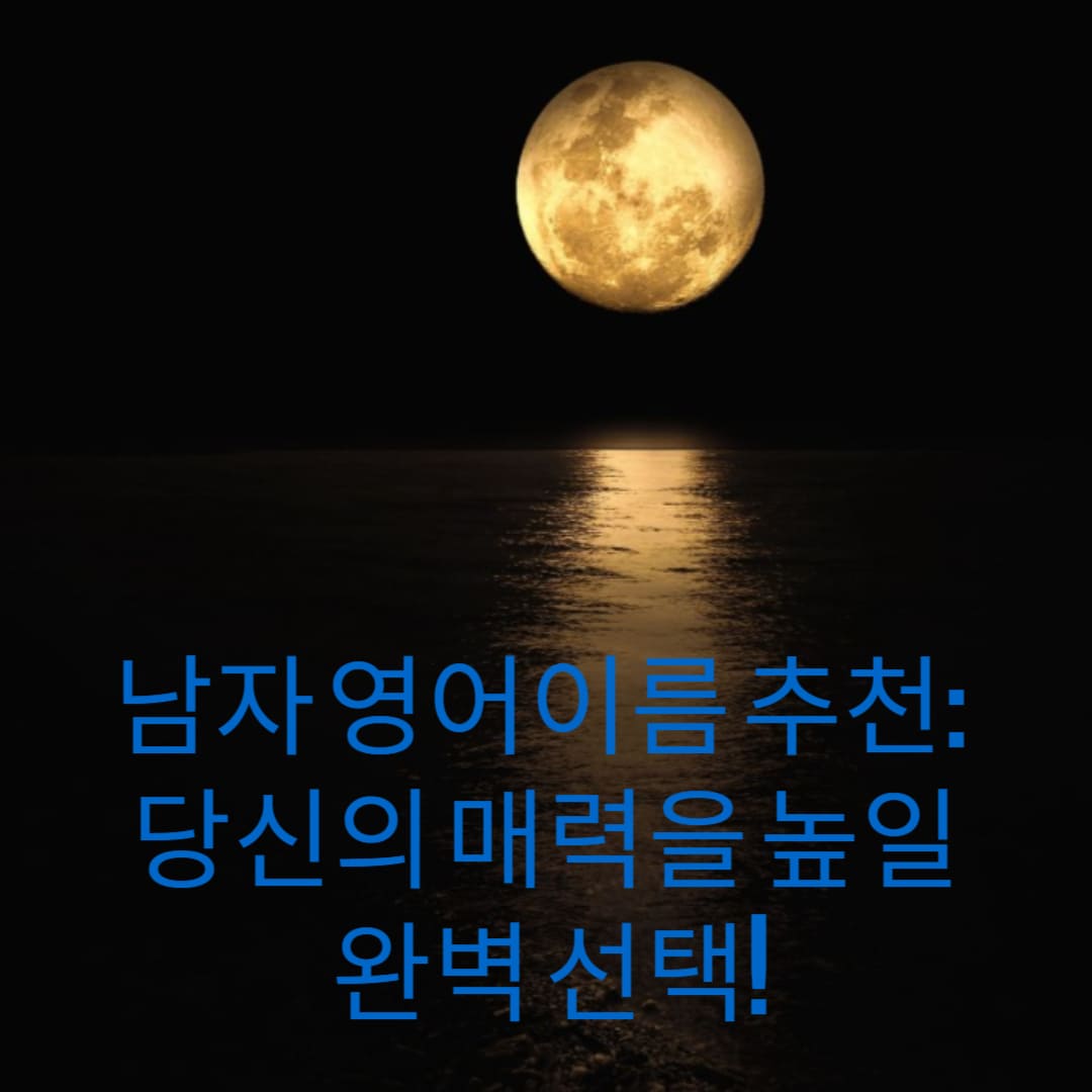 남자-영어이름-추천-당신의-매력을-높일-완벽-선택-썸네일