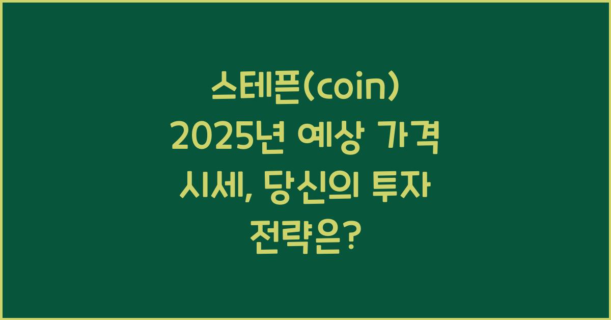 스테픈(coin) 2025년 예상 가격 시세