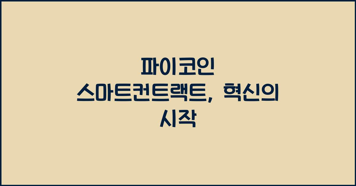 파이코인 스마트컨트랙트