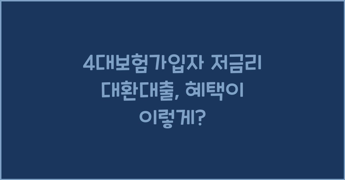 4대보험가입자 저금리 대환대출