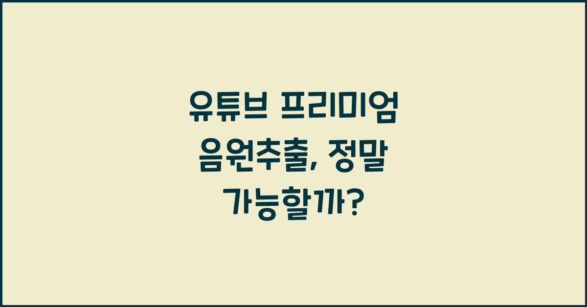 유튜브 프리미엄 음원추출